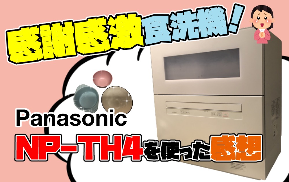 44936円 【気質アップ】 Panasonic パナソニック NP-TH4-W ホワイト 食器洗い乾燥機